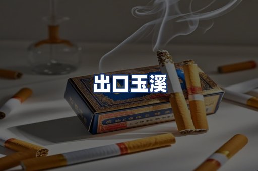 出口玉溪